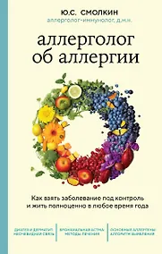 Купить Аллерголог об аллергии. Как взять заболевание под контроль и жить полноценно в любое время года — Фото №1