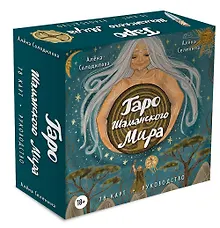 Купить Таро Шаманского мира (78 круглых карт и руководство в коробке) — Фото №1