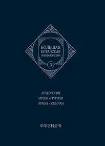 Купить Большая китайская энциклопедия. Том 3. Археология. Музеи и туризм. Нравы и обычаи. 2-е издание, исправленное. — Фото №1