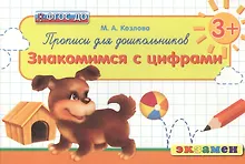 Купить Прописи для дошкольников: Знакомимся с цифрами. 3+. ФГОС ДО — Фото №1