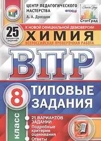 Купить Химия. Всероссийская проверочная работа. 8 класс. Типовые задания. 25 вариантов — Фото №1