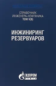 Купить Справочник инженера-нефтяника. Том V(В). Инжиниринг резервуаров — Фото №1