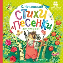 Купить Стихи и песенки для малышей — Фото №1