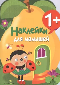 Купить Наклейки для малышей. Груша. Вып.10 — Фото №1