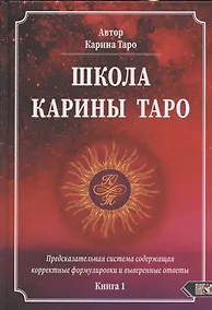 Купить Школа Карины Таро. Книга 1. Предсказательная система содержащая корректные формулировки и выверенные ответы — Фото №1