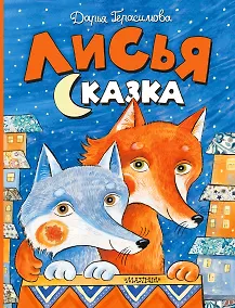 Купить Лисья сказка — Фото №1