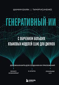 Купить Генеративный ИИ с обучением больших языковых моделей (LLM) для джунов — Фото №1