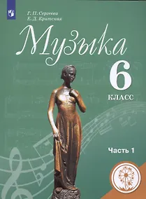 Купить Музыка. 6 класс. Учебник для общеобразовательных организаций. В двух частях. Часть 1. Учебник для детей с нарушением зрения — Фото №1