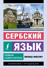 Купить Сербский язык. Новый самоучитель — Фото №1