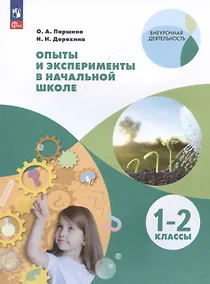 Купить Опыты и эксперименты в начальной школе. 1-2 классы. Учебное пособие — Фото №1