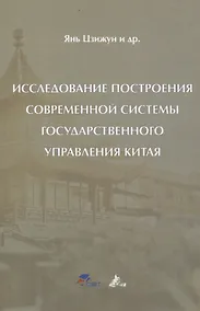 Купить Исследование построения современной системы государственного управления Китая — Фото №1