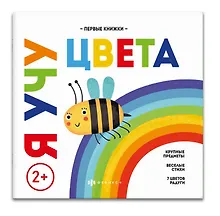 Купить Я учу цвета — Фото №1