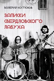 Купить Записки свердловского лабуха — Фото №1