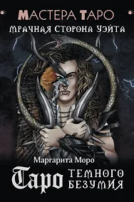 Купить Таро Темного безумия. Мрачная сторона Уэйта — Фото №1
