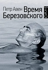 Купить Время Березовского — Фото №1