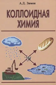 Купить Коллоидная химия (в том числе и наночастиц) — Фото №1