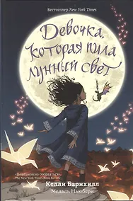 Купить Девочка, которая пила лунный свет — Фото №1