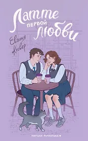 Купить Латте первой любви — Фото №1