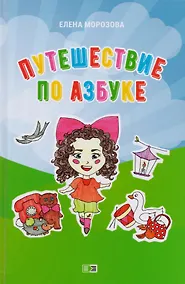 Купить Путешествие по азбуке — Фото №1