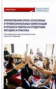 Купить Формирование кросс-культурных и профессиональных компетенций в процессе работы со студентами: методика и практика: Монография — Фото №1