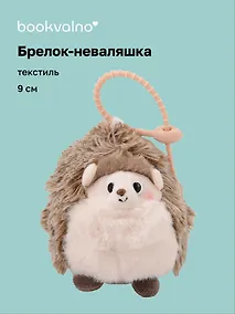 Купить Брелок-неваляшка Ежик (текстиль) (9см) (12-202510-HANG_267) — Фото №1