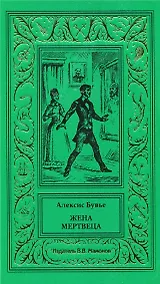 Купить Жена мертвеца — Фото №1