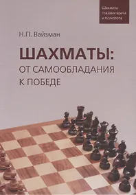 Купить Шахматы: от самообладания к победе — Фото №1