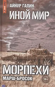 Купить Иной мир. Морпехи. Книга 6: Марш-бросок — Фото №1