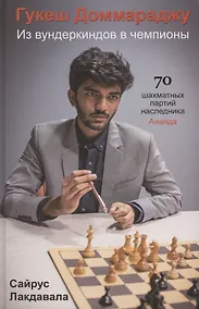 Купить Гукеш Доммараджу. Из вундеркиндов в чемпионы. 70 шаматных партий наследника Ананда — Фото №1