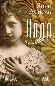 Купить Ляля: роман — Фото №1