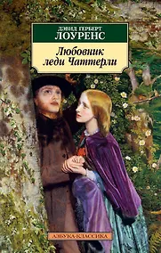 Купить Любовник леди Чаттерли — Фото №1