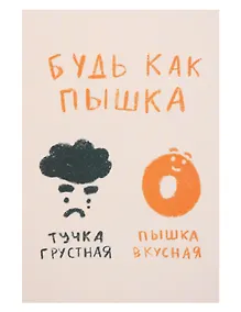 Купить Открытка одинарная "Будь как пышка" — Фото №1