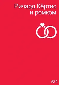 Купить Ричард Кертис и ромком — Фото №1