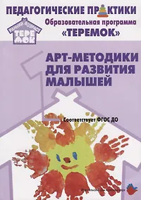 Купить Арт-методики для развития  малышей (мРанВозрТеремок) Александрова (ФГОС ДО) — Фото №1