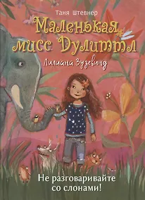 Купить Маленькая мисс Дулиттл, Лилиана Зузевинд. Не разговаривайте со слонами! — Фото №1