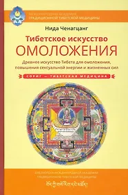 Купить Тибетское искусство омоложения. Древняя мудрость Тибета для омоложения, повышения сексуальной энергии и жизненных сил — Фото №1