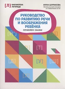 Купить Руководство по развитию речи и воображения ребенка: сочиняем сказки — Фото №1