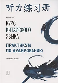 Купить Курс китайского языка. Практикум по аудированию. Начальный уровень — Фото №1