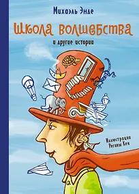 Купить Школа волшебства и другие истории — Фото №1