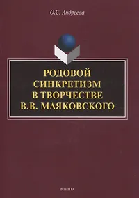 Купить Родовой синкретизм в творчестве В.В. Маяковского — Фото №1