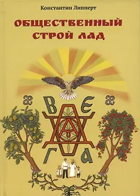Купить Общественный строй Лад — Фото №1
