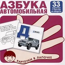 Купить Автомобильная азбука. Карточки в лапочке. 33 карточки с заданием на обороте — Фото №1