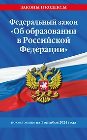 Купить Федеральный закон "Об образовании в Российской Федерации" по состоянию на 1 октября 2024 — Фото №1