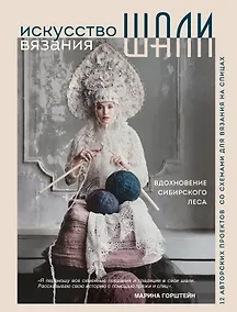 Купить Искусство вязания шали: вдохновение сибирского леса, 12 авторских проектов со схемами для вязания на спицах — Фото №1