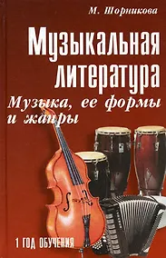 Купить Музыкальная литература : музыка, ее формы и жанры : первый год обучения : учебное пособие / Изд. 20-е — Фото №1