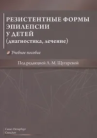Купить Резистентные формы эпилепсии у детей (диагностика, лечение). Учебное пособие — Фото №1