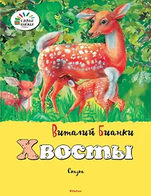 Купить Хвосты — Фото №1