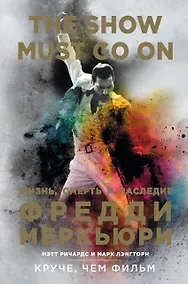 Купить The Show Must Go On. Жизнь, смерть и наследие Фредди Меркьюри — Фото №1