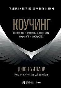 Купить Коучинг: Основные принципы и практики коучинга и лидерства — Фото №1