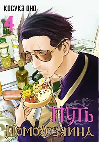 Купить Путь домохозяина. Том 4 (Gokushufudou). Манга — Фото №1